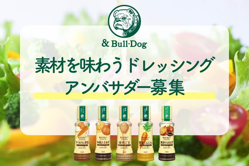 素材を味わうドレッシングアンバサダー募集