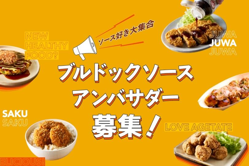 ブルドックソースアンバサダー募集