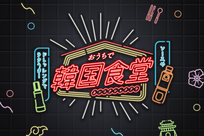 『ソース』や『ドレッシング』でラクうま!<br>おうちで韓国食堂