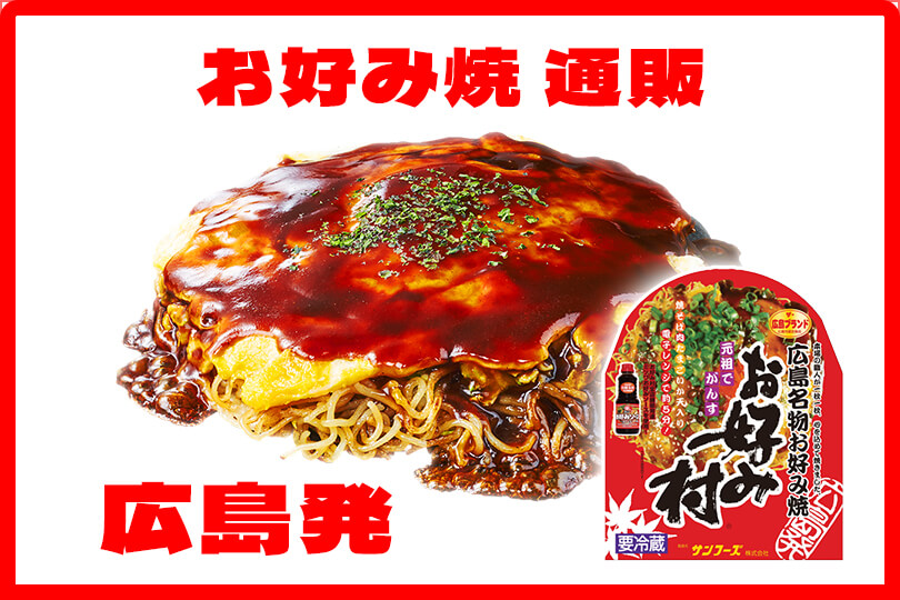 ブルドックグループの通販はこちら<br>サンフーズのお好み焼