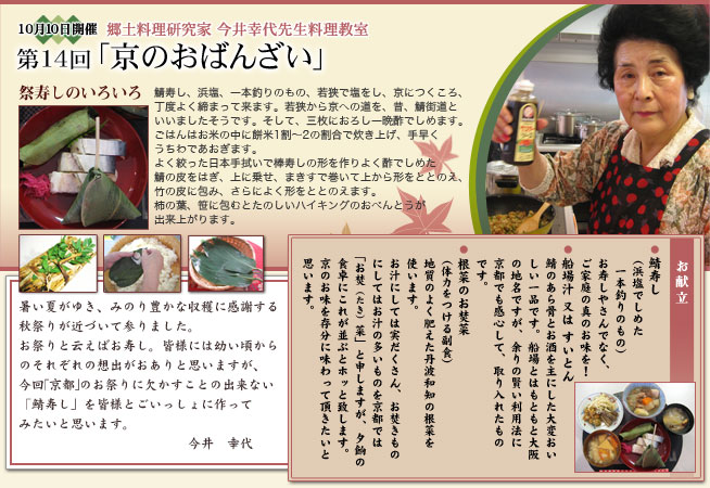郷土料理研究家 今井幸代先生料理教室 第14回「京のおばんざい」