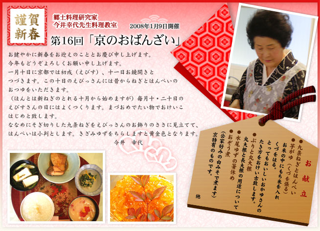 郷土料理研究家 今井幸代先生料理教室 第16回「京のおばんざい」