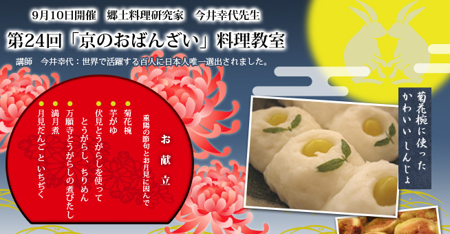 郷土料理研究家 今井幸代先生料理教室 第24回「京のおばんざい」