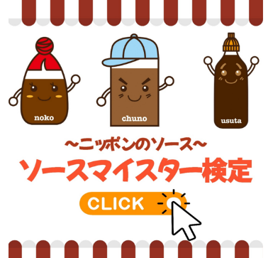〜ニッポンのソース〜 ソースマイスター検定