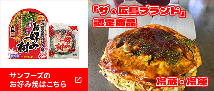 サンフーズのお好み焼