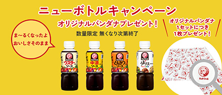 ニューボトルキャンペーン