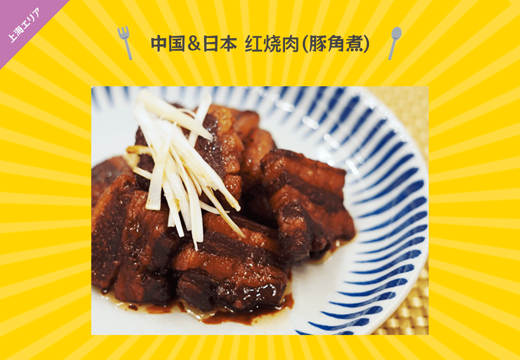 中国＆日本 红烧肉(豚角煮)