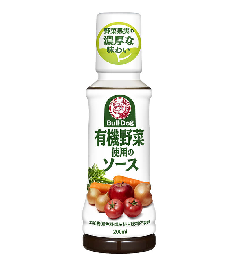 有機野菜使用のソース