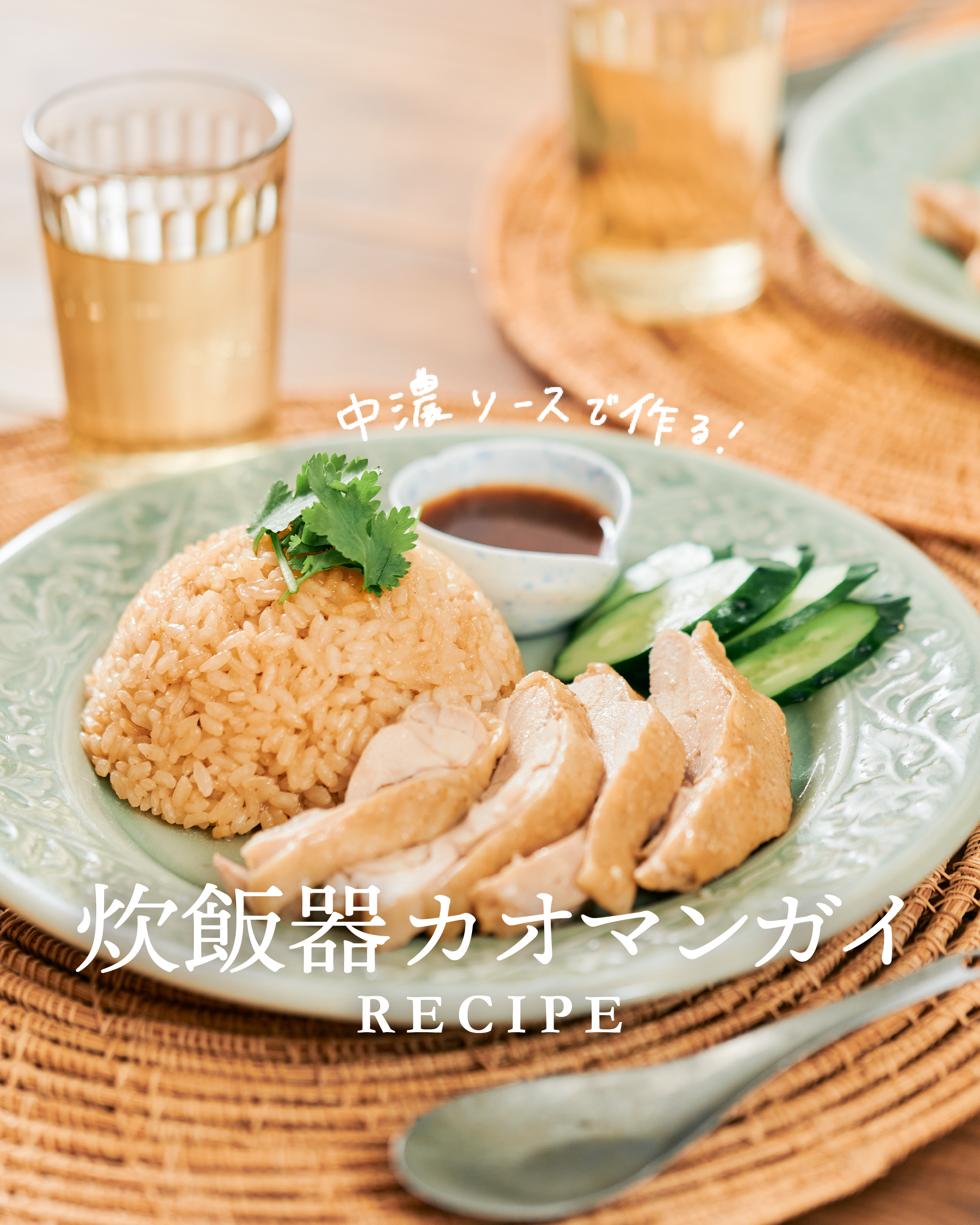 炊飯器カオマンガイ