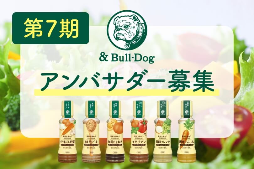 第7期 &Bull-Dogアンバサダー募集