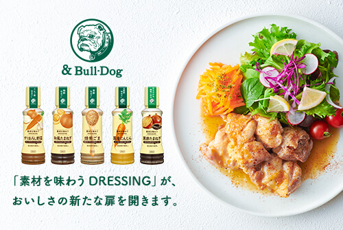 素材の味を活かした味わい<br>『素材を味わうDRESSING』