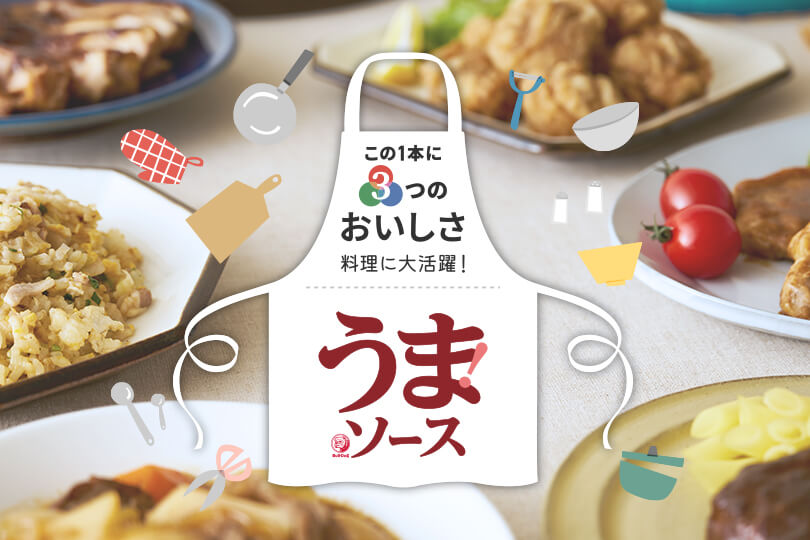 この1本に3つのおいしさ<br>料理に大活躍!<br>『うまソース シリーズ』