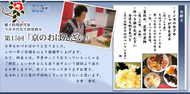 郷土料理研究家 今井幸代先生料理教室 第15回「京のおばんざい」