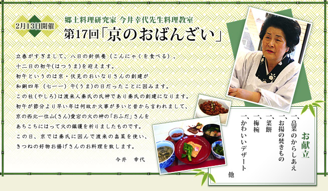 郷土料理研究家 今井幸代先生料理教室 第17回「京のおばんざい」