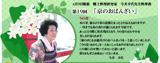 郷土料理研究家 今井幸代先生料理教室 第19回「京のおばんざい」