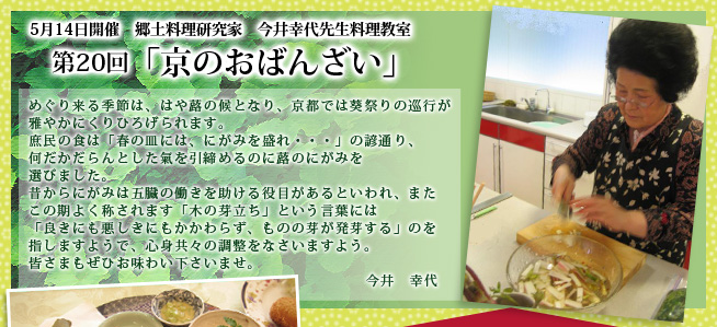 郷土料理研究家 今井幸代先生料理教室 第20回「京のおばんざい」