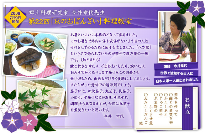 郷土料理研究家 今井幸代先生料理教室 第22回「京のおばんざい」