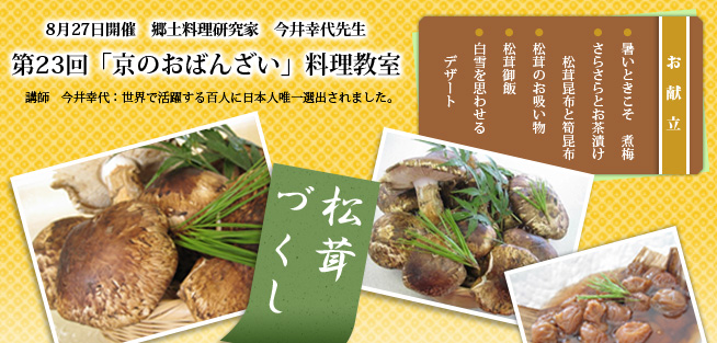 郷土料理研究家 今井幸代先生料理教室 第23回「京のおばんざい」“松茸づくし”
