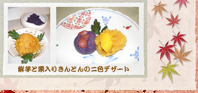 紫芋と栗入りきんとんの二色デザート