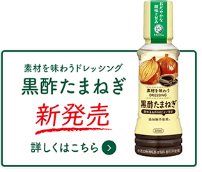 素材を味わうドレッシング黒酢たまねぎ新発売