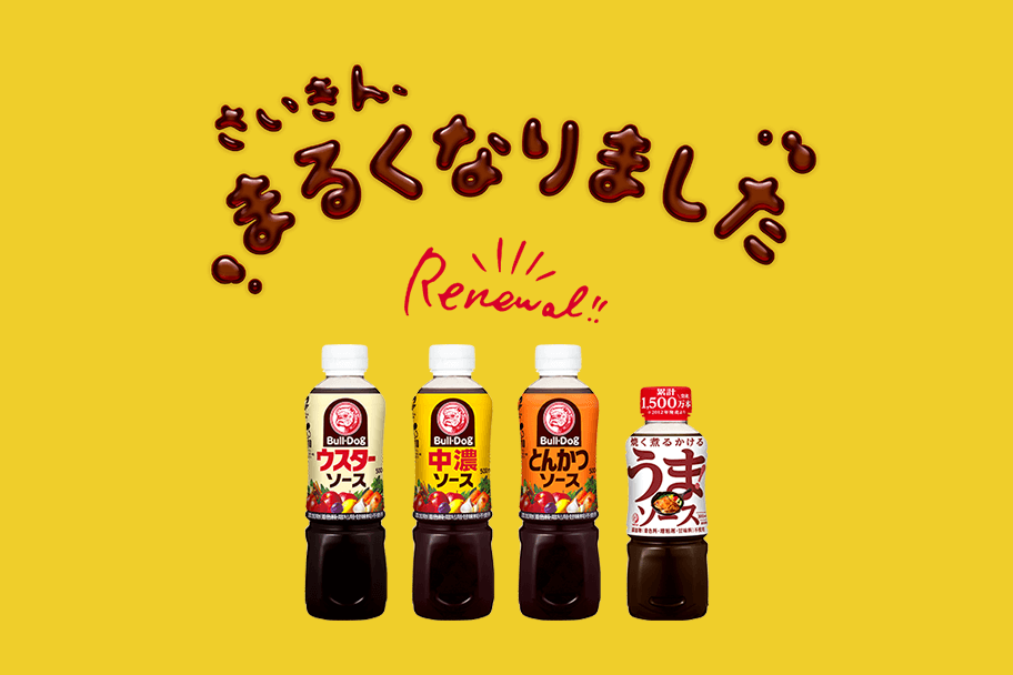 さいきん、まるくなりました ブルドックソースの定番ソース3種とうまソースの容器がまるくなりました!